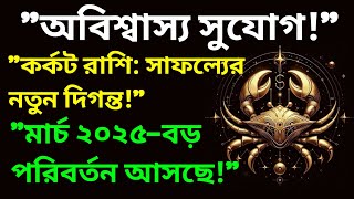 মার্চ 2025 কর্কট রাশির জন্য সাফল্য ও পরিবর্তনের মাস | Cancer Horoscope March 2025