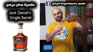 ვისკი ერთ წუთში Jack Daniel's Single Barrel