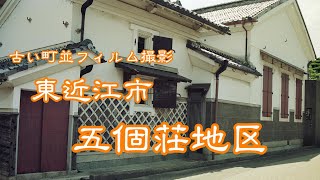 古い町並(フィルム)　　東近江市五個荘地区　　滋賀県