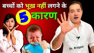 5 Reasons Why Kids Do not EAT FOOD 😳 | Dr Brajpal | बच्चा कुछ खाता नहीं है | Baccha kuchh nahi khata