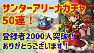 【ドラクエタクト】サンタアリーナガチャ50連！チャンネル登録者2000人ありがとうございます！