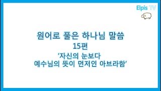 원어로 풀은 하나님 말씀 15편 '자신의 눈보다 예수님의 뜻이 먼저인 아브라함'| 대구 찬양 교회 | 이상철 목사 | 오전 | 2019-07-07