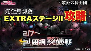 【ガンダムUCエンゲージ】ゲーマルク以外のMSでも完全攻可能！！2/7〜新イベ「包囲網突破戦」EXTRA llを完全無課金攻略！！【歌姫の騎士団】