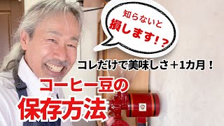 【知らないと損！？】コーヒー豆の保存方法