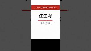 【三字熟語 読みクイズ】身につく！勉強になる　ヒントあり【漢字クイズ】 #Shorts