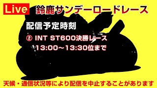 [Live] 鈴鹿サンデーロードレース INT ST600決勝レース