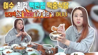 여수 가성비 최고의 현지인 백반 맛집! | 로타리 식당보다 더 가성비 좋은 덕충식당 | 여수 여행에서 백반 한끼는 기본 | 전라도 손맛 가득한 집밥 그 자체 개미아내 ep.12