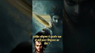 आखिर श्रीकृष्ण ने क्यों किए शिशुपाल का वध ?ytshorts #shorts #youtubeshorts #video