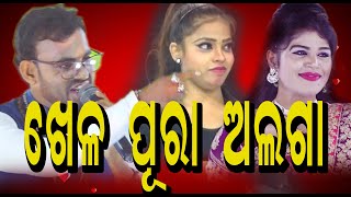 ଖେଳ ପୂରା ଅଲଗା // KHELA PURA ALAGA  //DEBASISH // MUSKAN // MAMA