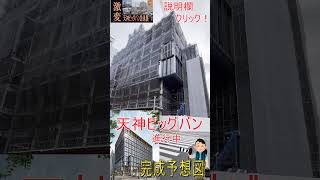 【天神ビッグバン】ブラタモリもびっくりかも？『福ビル街区建替プロジェクト』が進行 #shorts 　#再発見