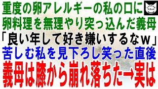 【スカッとする話】重度の卵アレルギーの私に義母「アレルギーなんて好き嫌いの言い訳でしょｗ」こっそり卵を混ぜた料理を食べさせられた。ニヤニヤする義母は次の瞬間、喉を押さえてうずくまった→実は