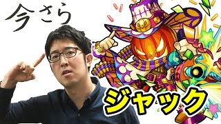 【モンスト】今さらシリーズ「ジャック」