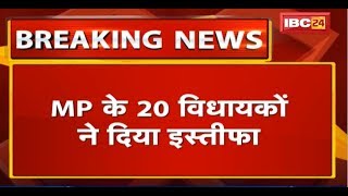 MP के 20 MLAs ने Assembly Speaker को भेजा Resignation | BJP में हो सकते हैं शामिल