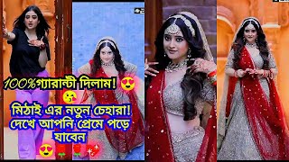 100%গ্যারান্টী দীলাম!মিঠাই এর নতুন চেহারা! দেখে আপনি প্রেমে পড়ে যাবেন/mithai new suting/mithaistyle