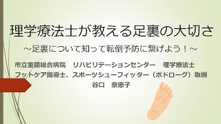 2022年11月17日開催　くじらん健康教室「理学療法士が教える足裏の大切さ～足裏について知って転倒予防に繋げよう～」