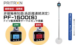 サーマルカメラ、検温カメラ、体温カメラと比較して安価で高性能。長距離で離れた場所から連続で瞬間検知。PRITRONサーマルチェッカーPF-1500(S)紹介ビデオ。