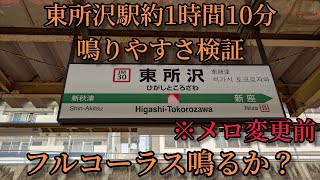 【フルコーラス鳴るか？】東所沢駅で約1時間10分鳴りやすさ検証してみた結果  第30弾