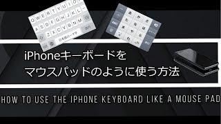 【iPhone】キーボードをマウスパットの様に使用する方法