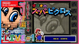 ★Live.1【ピクロスはいいぞ！】「マリオのスーパーピクロス」をサクサクプレイ！【マリオのスーパーピクロスLEVEL1～4】