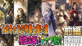 【オクトパストラベラー】（前編）★5キャラの特徴＆使い道＆相性の良いキャラを紹介。ギルデロイ、テオ、ハンイット、テレーズ、リネット、ヴィオラ。