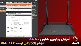 D-Link DSL-224 آموزش تنظیم و کانفیگ مودم دی لینک