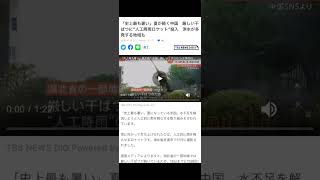 「史上最も暑い」夏が続く中国　厳しい干ばつに“人工降雨ロケット”投入　洪水が多発する地域も…