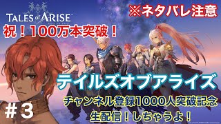 #3　テイルズオブアライズ　祝！100万本！おめでとう生配信！　加瀬康之がまったり配信　※ネタバレ注意【PS5】