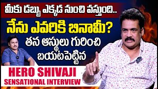 Hero Shivaji First Time Reveals About His Assets and Properties | Actor Sivaji Sensational Interview