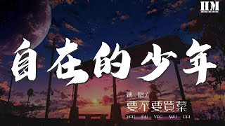 要不要買菜 - 自在的少年『黃昏夕陽下模糊的側臉』【動態歌詞Lyrics】