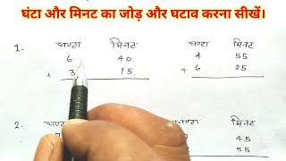 घंटा और मिनट का जोड़ और घटाव कैसे करें। addition and subtraction of hours and minutes.