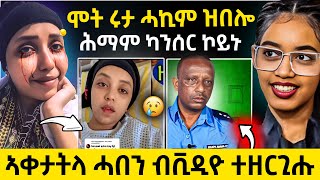 🛑 ኣቀታትላ ሓበን ብቪዲዮ ወፂዩ ሞት ሩታ ካንሰር ኣለኪ ተባሂላ