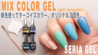 【セリアジェル】人気のターコイズ系カラーの作り方。 - Make a turquoise color by mixing color gel