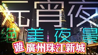 台灣大叔遊廣州｜元宵節珠江新城絕美夜景!【阿平遊記】