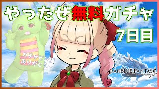 【毎日更新】土属性だけはダメって言ったじゃん／無料ガチャ7日目【グラブル】