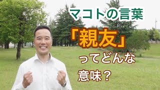 「親友」ってどんな意味？NO.31（マコトの言葉）［明石誠］