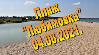 Пляж Любимовка 2021 год