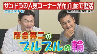 サンドラの人気コーナーがYouTubeで復活！「落合英二のブルブルの輪」【2011年1月30日放送】