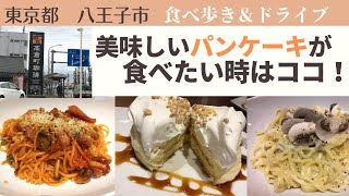 【東京都八王子市　高倉町珈琲】～日本一のリコッタパンケーキを求め1号店へ～Vol 30