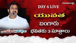 యువత బంగారు భవితకు 3 సూత్రాలు DAY 6 LIVE