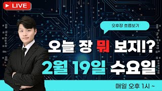 0219 오늘 뭐보지 ? 오후장 흐름 함께보기 ! #2차전지 #코스닥 #나스닥 #코스피 #반도체