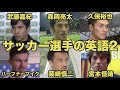 【サッカー選手の英語２】武藤嘉紀、森岡亮太、久保裕也、ハーフナーマイク、岡崎慎司、宮本恒靖