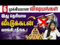 Avoid These Mistakes in Home Loans | 6 Important Home Loan Tips in Tamil