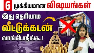 Avoid These Mistakes in Home Loans | 6 Important Home Loan Tips in Tamil