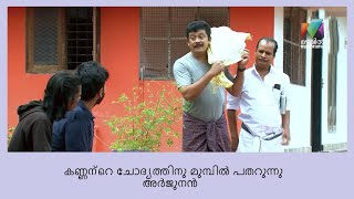 അർജുനനും കമലാസനനും ഉഡായിപ്പുമായി ഇറങ്ങിയിട്ടുണ്ട്  | Thatteem Mutteem