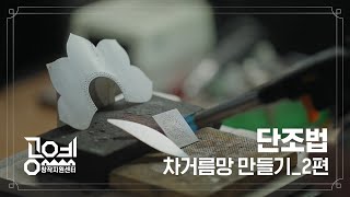 2023 공예교육 ㅣ 5. 조정희 작가 '신비로움' - 차거름망 만들기 2부