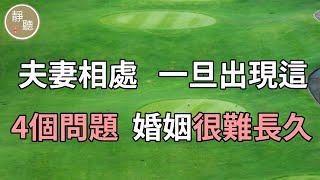 情感電台： 夫妻相處  一旦出現這4個問題  婚姻很難長久～靜聽閣