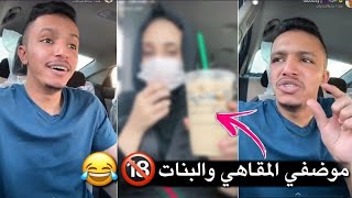 الـعُوبد سناب | معامله موظفين ستاربكس مع البنات و مع الاولاد 😂😂 لايفووتكم #السعوديه #مضحك #shorts