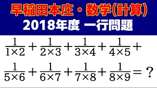 高校受験　数学 「早稲田本庄（2018）」の授業動画です！～最高峰の計算・一行問題2題～