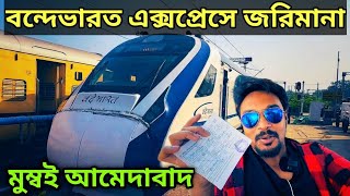 মুম্বই আমেদাবাদ বন্দেভারত || Vande Bharat Executive Class Mumbai - Ahmedabad