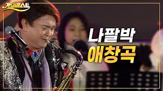 나팔박 - 애창곡 (가요베스트 696회 삼척2부) #trot #k_music